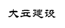 大立建設集團有限公司
