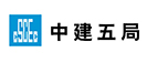 中國建筑第五工程局有限公司