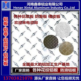 鑫泰鋁業 廠家直銷各種花紋板 防滑板 鏡面磨砂橘皮鋁板 汽車輪船防滑板